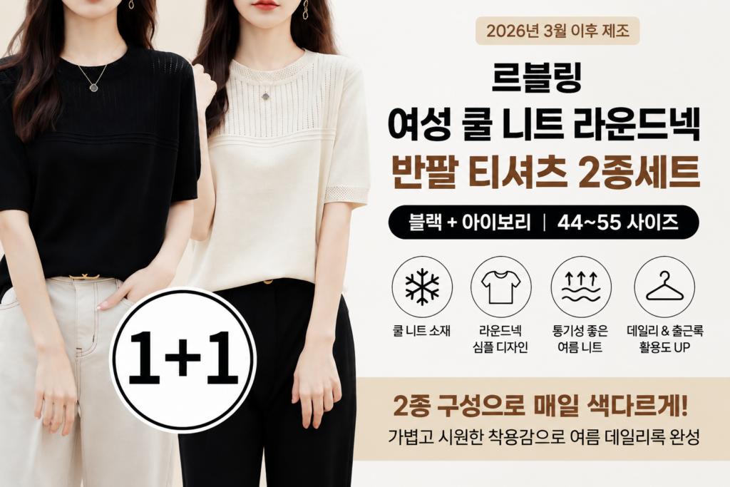 여성 반팔 니트 추천 여름 니트 반팔 르블린 쿨니트 골지 라운드넥 2종 세트 니트는 입고 싶은데 더울까 걱정되는 여름에 가볍고 시원하게 제품 이미지