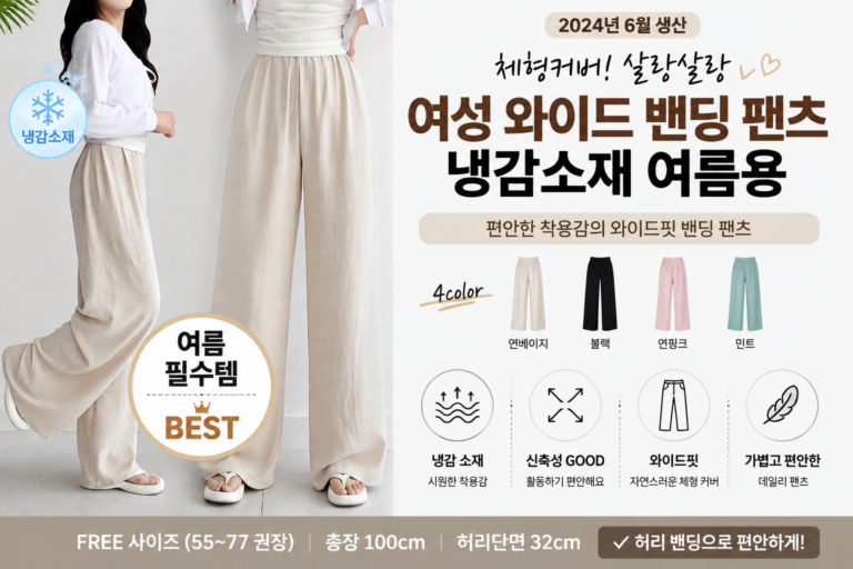바바 체형커버!! 살랑살랑 여성 와이드 밴딩 팬츠 여름 냉감소재 쇼핑몰 여자 사이즈표 67,70,73 코디 종류 비교 추천