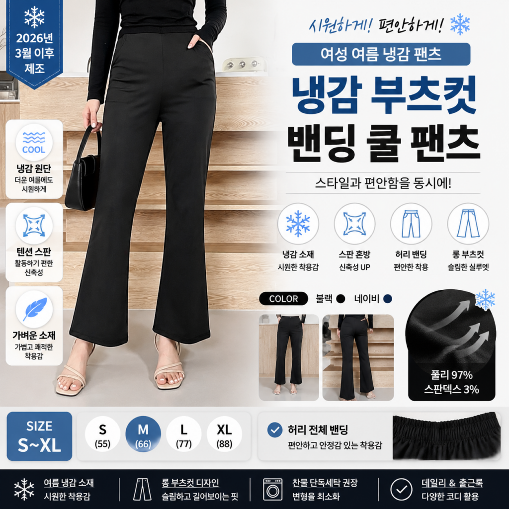 핏노블 여성 여름 냉감바지 롱 부츠컷 밴딩 쿨 팬츠 쇼핑몰 사이즈표 67,70,73 코디 종류 비교 추천 제품 이미지