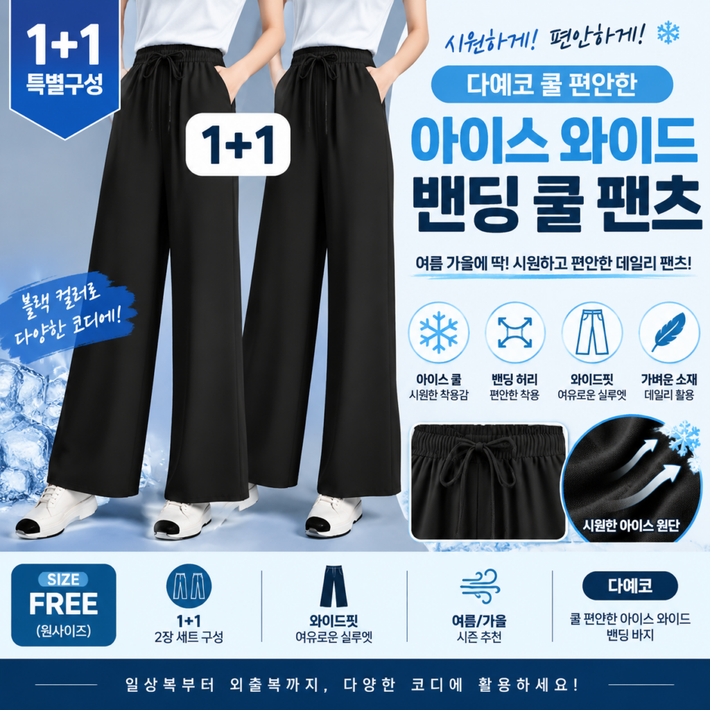 다예코 쿨 편안한 아이스 와이드 여름 가을 밴딩 바지 쇼핑몰 여성 여자 사이즈표 67,70,73 코디 종류 비교 추천 제품 이미지