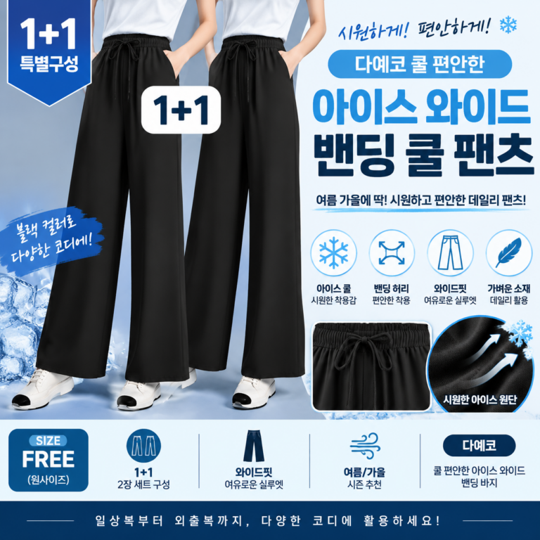 다예코 쿨 편안한 아이스 와이드 여름 가을 밴딩 바지 쇼핑몰 여성 여자 사이즈표 67,70,73 코디 종류 비교 추천