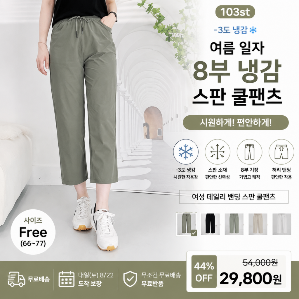 103st -3도 냉감 여름 일자 바지 8부 9부/여성 데일리 밴딩 스판 쿨팬츠 쇼핑몰 여자 사이즈표 67,70,73 코디 종류 비교 추천 제품 이미지