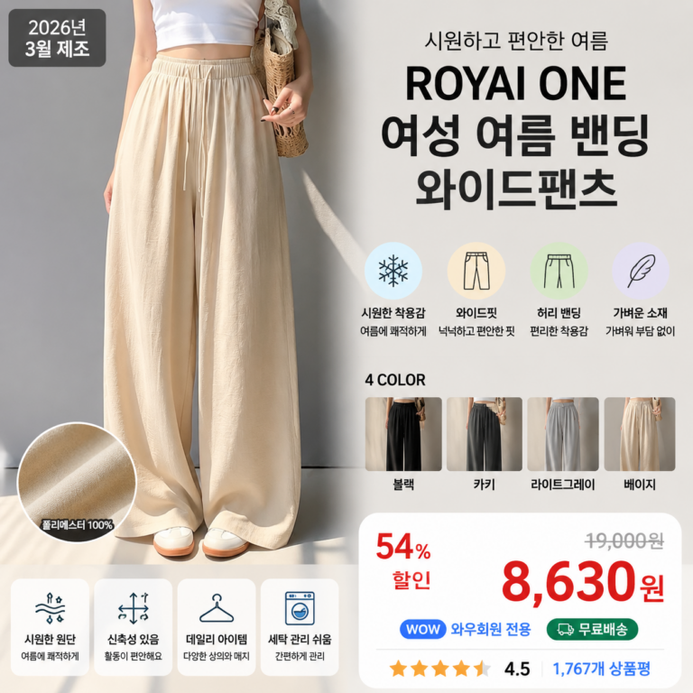 와이드팬츠 추천 ROYAI ONE 여성 여름 바지 냉감 하이웨이스트 밴딩 기본 롱기장 통기성 더운데 긴바지는 입어야 하고 다리에 달라붙는 건 싫은 날 시원하고 편하게