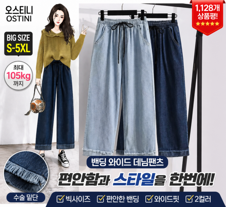 와이드팬츠 추천 오스틱니 여성 청바지 와이드핏 밴딩 9부 빅사이즈 5XL 105kg 밑단 수술 데님 청바지는 입고 싶은데 허리 조이고 다리 붙는 건 싫은 날 편하게