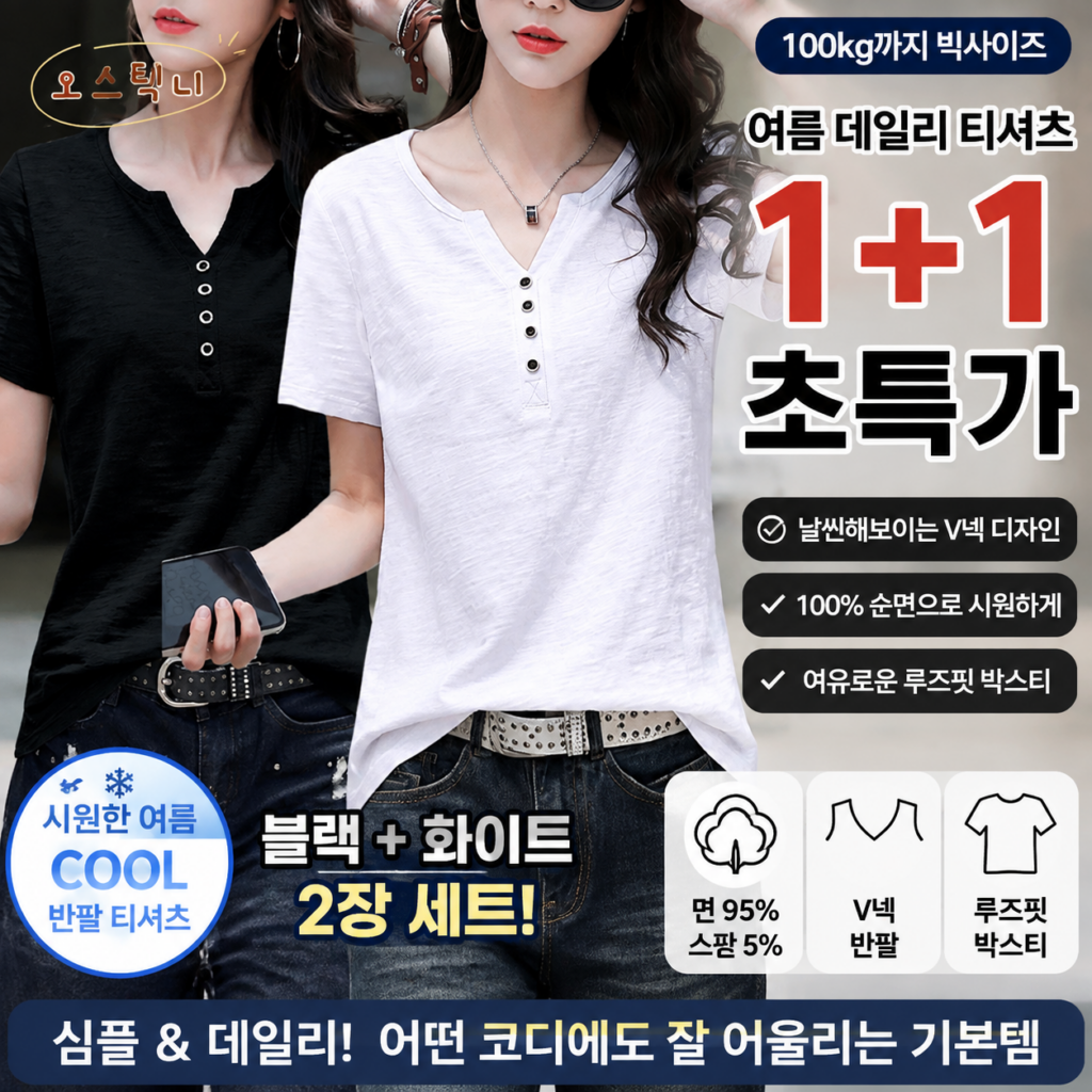 여성 티셔츠 추천 오스틱니 TC-19 여성 반팔티 1+1 루즈핏 V넥 단추 포인트 여름 데일리룩 기본 반팔은 심심하고 목선은 답답하게 느껴지는 날 가볍고 편하게 제품 이미지