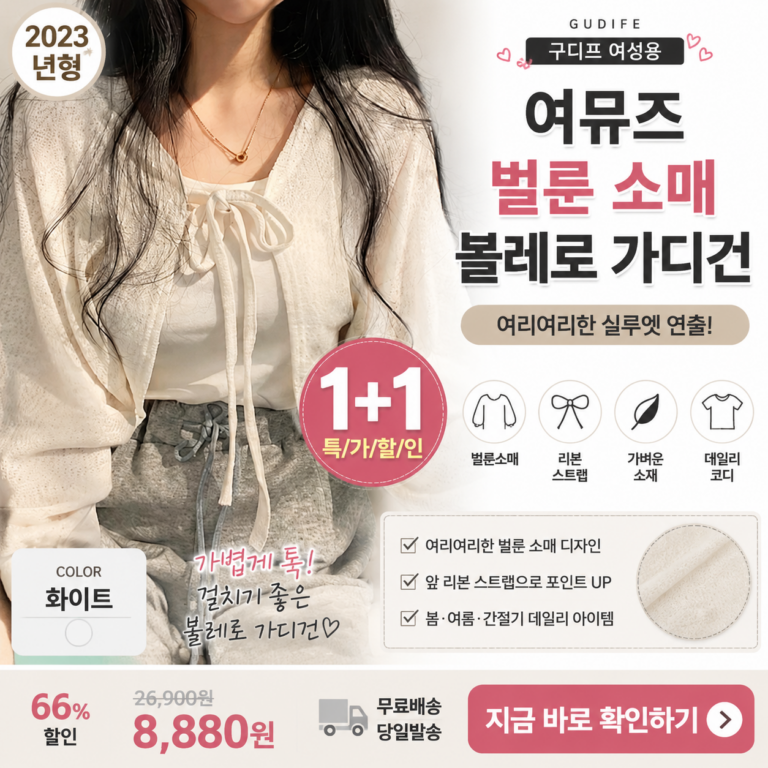 가디건 추천 구디프 여성 여름 볼레로 벌룬소매 리본 크롭 데일리룩 민소매는 입고 싶은데 팔이 그대로 드러나는 건 부담스러운 날 가볍게 걸쳐 여성스럽게