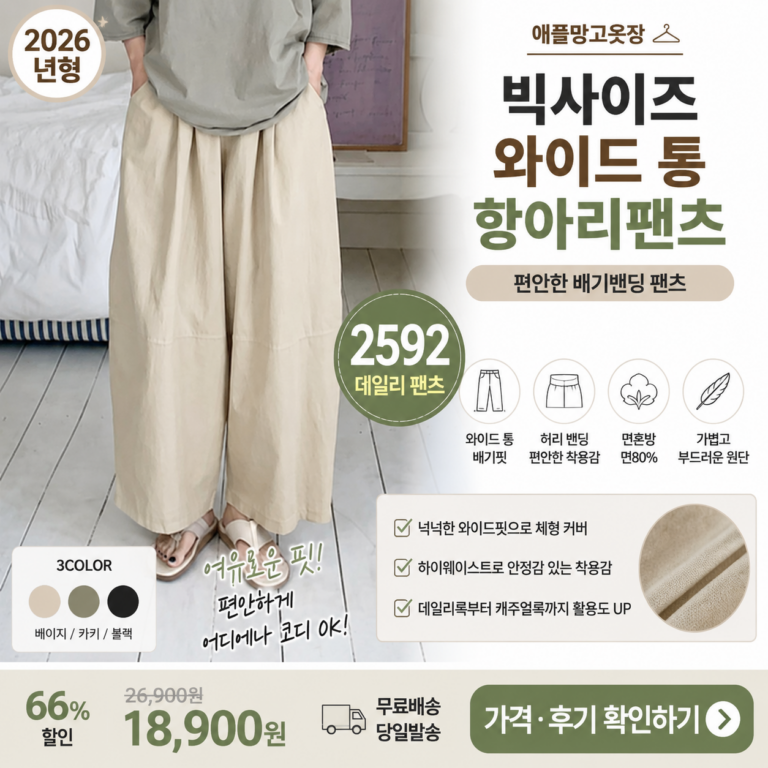 와이드팬츠 추천 애플망고옷장 2592 여성 항아리바지 빅사이즈 배기핏 밴딩 면혼방 넉넉한 통 몸에 붙는 바지는 답답하고 평범한 일자핏은 심심한 날 편하고 귀엽게