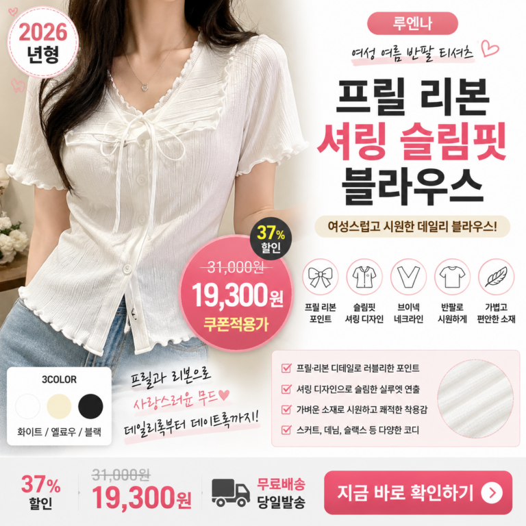 블라우스 추천 루엔나 여성 여름 반팔 프릴 리본 셔링 슬림핏 브이넥 버튼 포인트 기본 반팔티는 너무 평범해 보이는 날 하나만 입어도 여성스럽게 꾸민 느낌