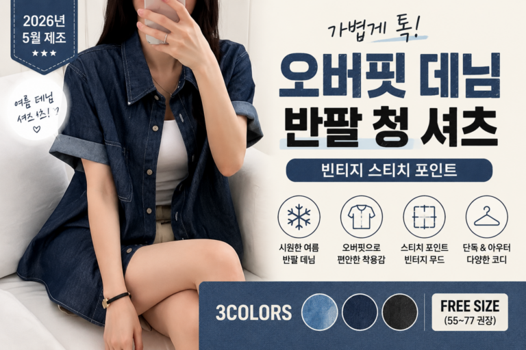 핏몬 여성 오버핏 빈티지 데님 스티치 여름 반팔 청 셔츠 쇼핑몰 브랜드 종류 니트 여자 사이즈표 95 코디 비교 추천