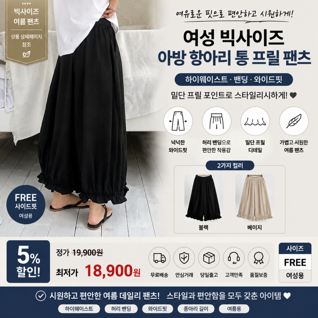 와이드팬츠 추천 애플망고옷장 1454 여성 항아리바지 빅사이즈 밴딩 프릴 오버핏 여름 바지 넉넉한 통은 편한데 벙벙하고 부해 보이는 핏은 싫을 때 아방하게 제품 이미지