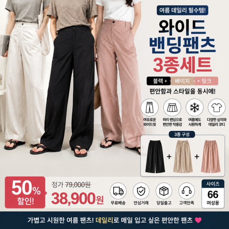 와이드팬츠 추천 여성 여름바지 크링클 밴딩팬츠 3종세트 냉감 바지 세미와이드핏 편한 바지는 입고 싶은데 너무 펑퍼짐하게 퍼지는 핏은 부담스러울 때