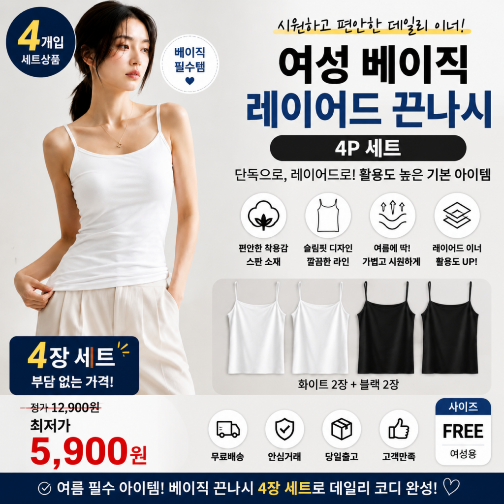 오앤오 끈나시 4P 여성 나시 추천 레이어드 나시티 스판 이너 나시 셔츠나 가디건 안에 받쳐 입을 기본 이너 자주 빨아도 4장 번갈아 입기 편하게 제품 이미지