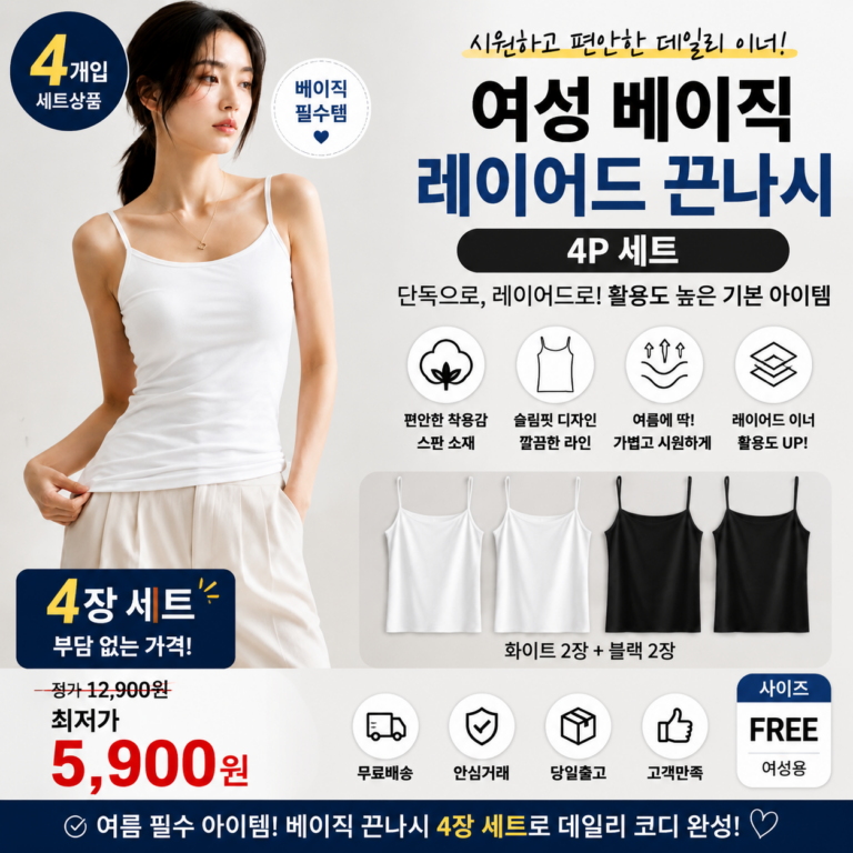 오앤오 끈나시 4P 여성 나시 추천 레이어드 나시티 스판 이너 나시 셔츠나 가디건 안에 받쳐 입을 기본 이너 자주 빨아도 4장 번갈아 입기 편하게