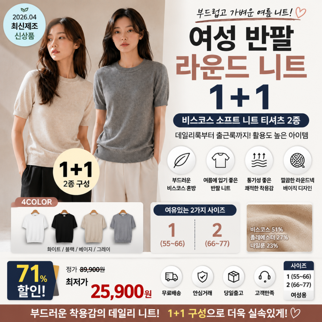 까슬거리는 여름 니트는 싫은데 반팔티보다 단정하게 입고 싶은 날 부드럽고 가볍게 1+1 여성 반팔 니트 추천 비스코스 2종 라운드 티셔츠 제품 이미지