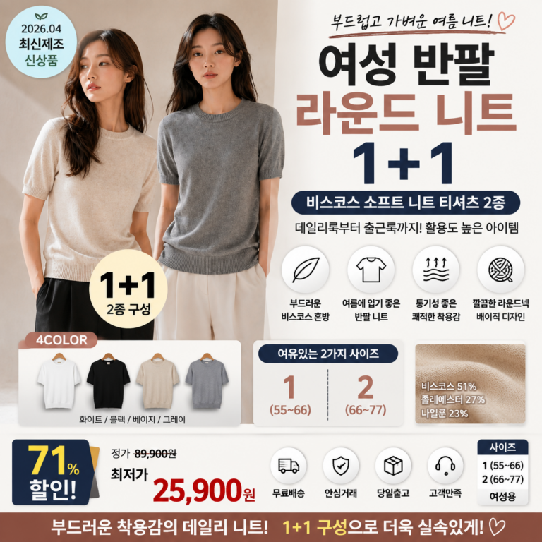 까슬거리는 여름 니트는 싫은데 반팔티보다 단정하게 입고 싶은 날 부드럽고 가볍게 1+1 여성 반팔 니트 추천 비스코스 2종 라운드 티셔츠