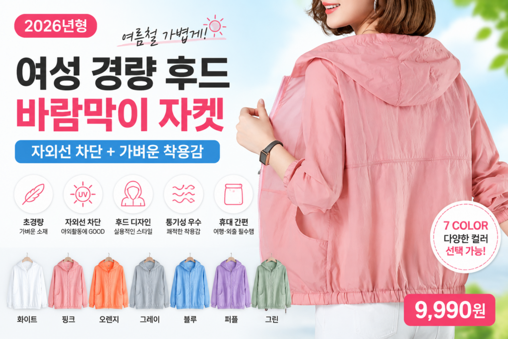밖은 뜨거운데 지하철 카페 에어컨은 추운 여름 가방에 쏙 챙겨 다니는 여성 바람막이 경량 바람막이 추천 여름 자켓 후드 햇빛 차단 제품 이미지