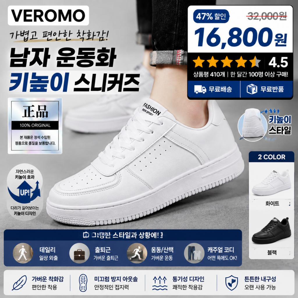 VEROMO 발편한 남자 키높이 스니커즈 쿠션 좋아 오래 걸어도 편하고 코디하기 쉬워 산책부터 데일리로 신기 좋은 사계절 운동화 제품 이미지