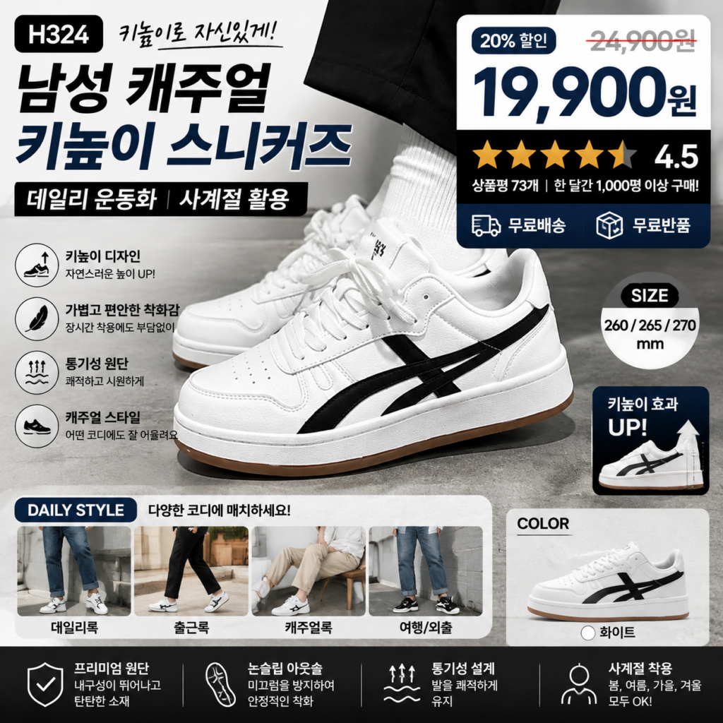 남성 캐주얼 키높이 스니커즈 H324 티 나지 않게 비율 살려주고 쿠션 좋아 오래 걸어도 편해 데일리 코디하기 좋은 사계절 운동화 제품 이미지