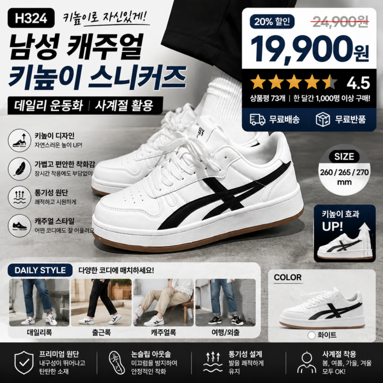 남성 캐주얼 키높이 스니커즈 H324 티 나지 않게 비율 살려주고 쿠션 좋아 오래 걸어도 편해 데일리 코디하기 좋은 사계절 운동화