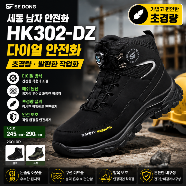 세동 남자 안전화 다이얼 초경량 발편한 남성 작업화 HK302-DZ 6인치 경량 깔창 비교 추천