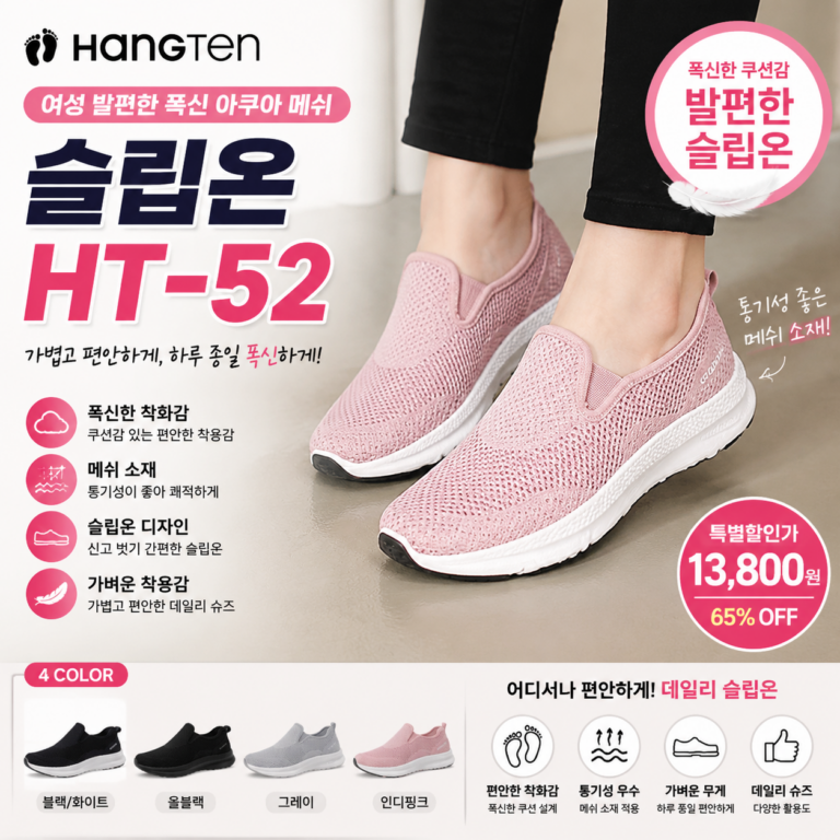 행텐 여성 발편한 폭신 아쿠아 메쉬 슬립온 HT-52 225 245 키높이 운동화 샌들 브랜드 비교 추천
