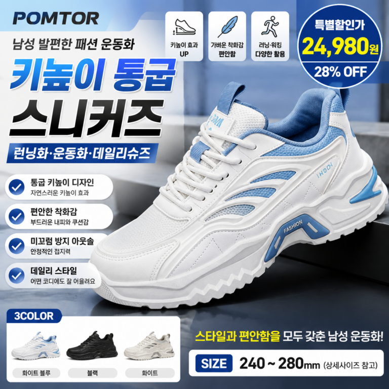 POMTOR 남성 발편한 패션 운동화 키높이 통굽 스니커즈 런닝화 남자 브랜드 300 깔창 가성비 비교 추천