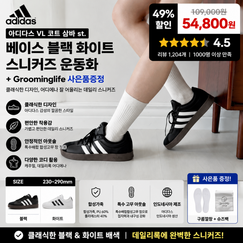 아디다스 VL 코트 삼바 st. 베이스 블랙 화이트 스니커즈 운동화 교복부터 캐주얼 코디까지 잘 어울리고 오래 걸어도 편해 매일 신기 좋은 데일리 신발 제품 이미지