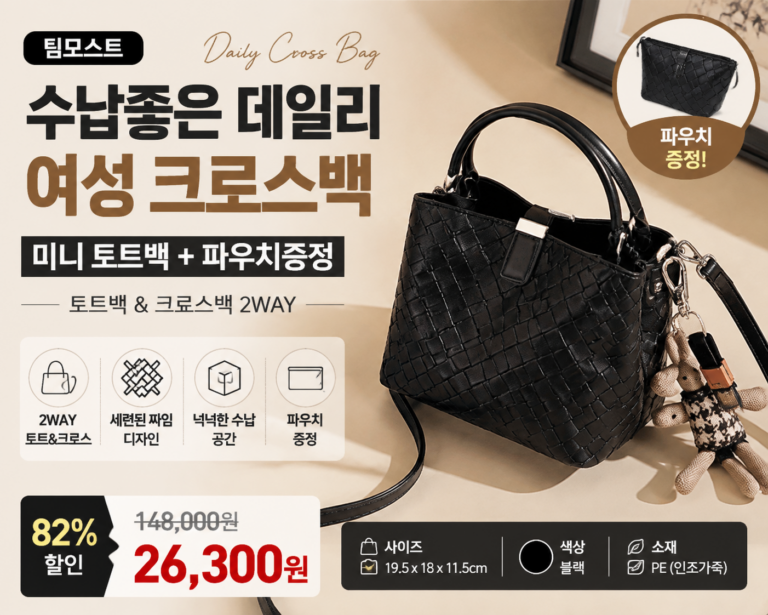 팀모스트 수납좋은 데일리 여성 크로스백 미니 토트백 파우치증정  20대 30대 40대 쇼핑몰 명품 브랜드 미니 데일리 뜻 여행용 비교 추천