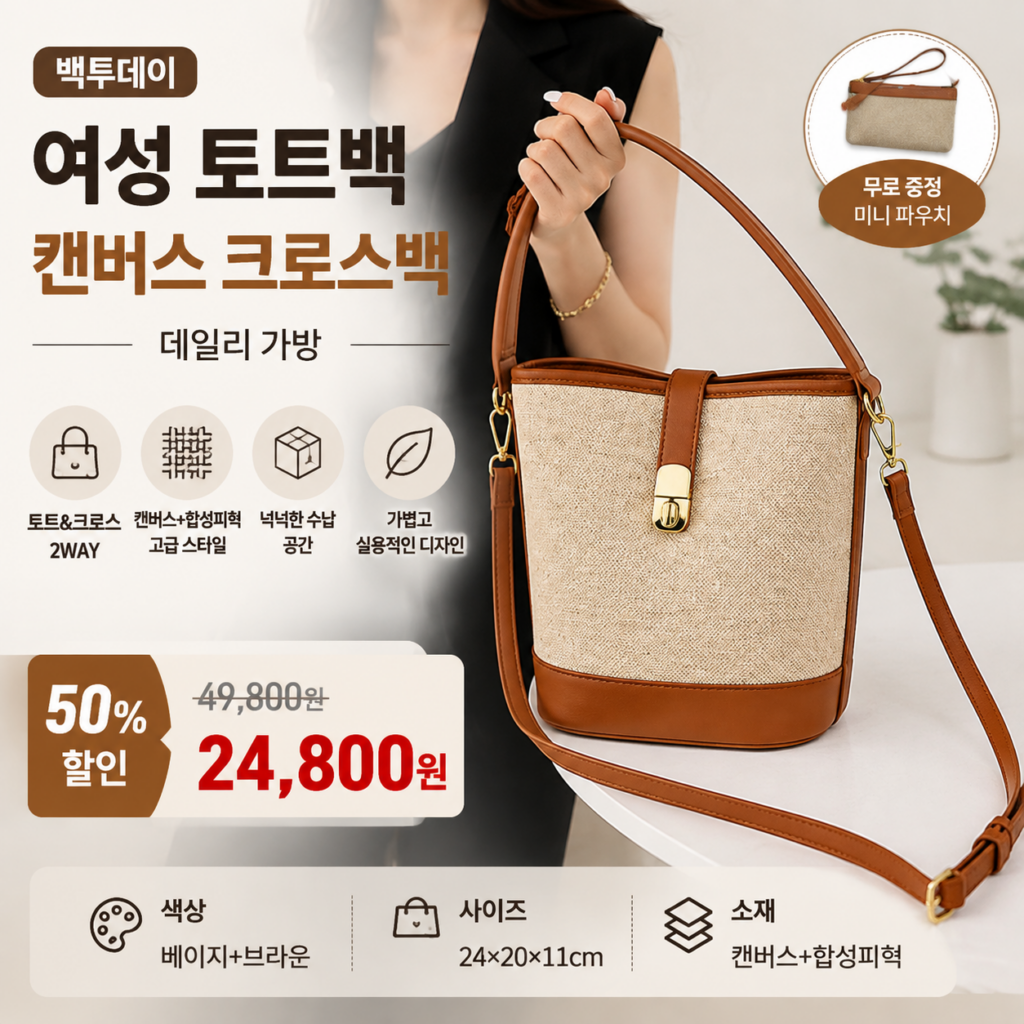 백투데이 여성 토트백 캔버스 크로스백 데일리 가방  20대 30대 40대 쇼핑몰 브랜드 미니 나일론 미니 라지 뜻 여행용 비교 추천 제품 이미지