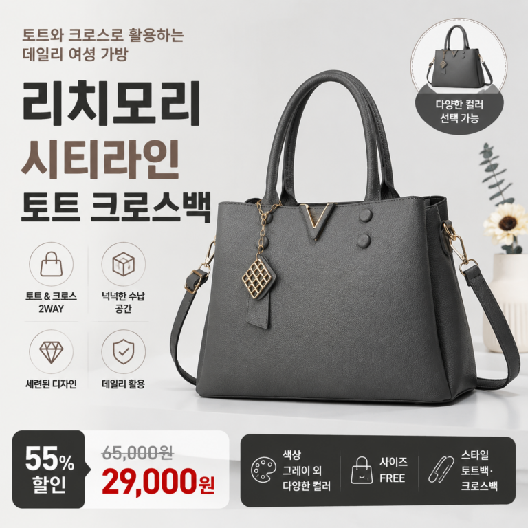 리치모리 시티라인 토트 크로스백  20대 30대 40대 쇼핑몰 브랜드 캔버스 미니 라지 뜻 데일리 가죽 여행용 비교 추천