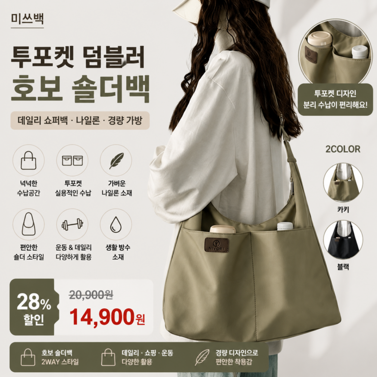 미쓰백 투포켓 덤블러 2컬러 호보 숄더백 데일리 쇼퍼백 명품 노트북 나일론 크로스백 경량 보부상 운동 가방  20대 30대 40대 쇼핑몰 브랜드 미니 여행용 비교 추천