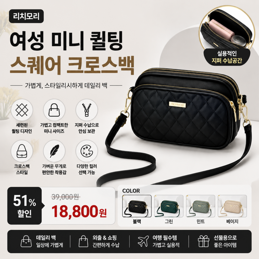 리치모리 여성 미니 퀼팅 스퀘어 크로스백  20대 30대 40대 쇼핑몰 브랜드 나일론 데일리 가죽 여행용 비교 추천 제품 이미지