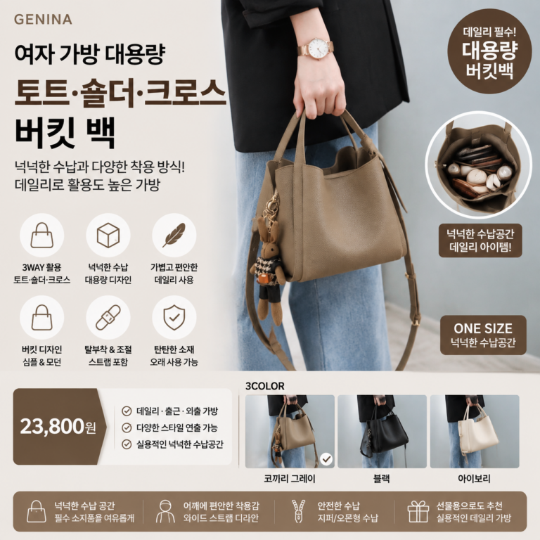 여자 가방 대용량 토트 숄더 뜻 크로스백 버킷백 쇼핑몰 브랜드 20대 30대 40대 캔버스 미니 라지 뜻 비교 추천