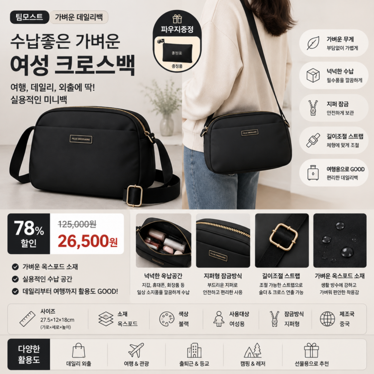 팀모스트 수납좋은 가벼운 여성 크로스백 여행용 미니백 가방 파우치증정  20대 30대 40대 쇼핑몰 브랜드 나일론 데일리 비교 추천