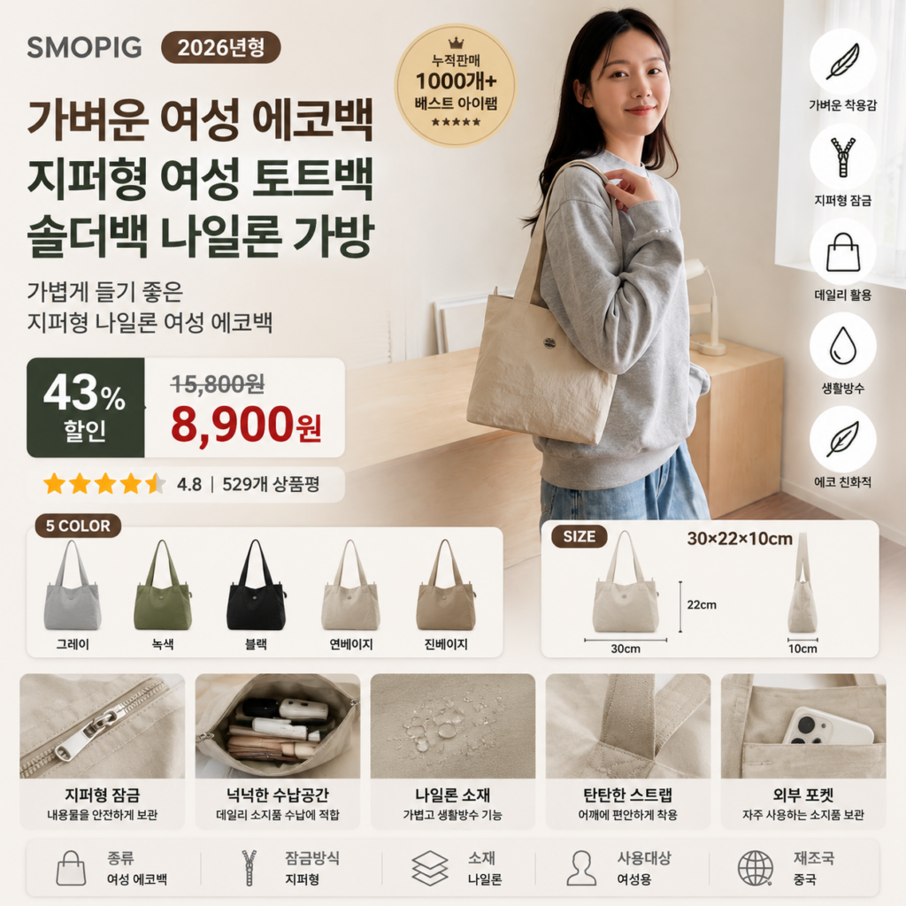 가벼운 여성 에코백 지퍼형 여성 토트백 숄더백 뜻 나일론 가방 SMOPIG 쇼핑몰 브랜드 20대 30대 40대 나일론 가죽 캔버스 미니 라지 뜻 비교 추천 제품 이미지