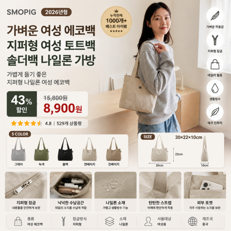 가벼운 여성 에코백 지퍼형 여성 토트백 숄더백 뜻 나일론 가방 SMOPIG 쇼핑몰 브랜드 20대 30대 40대 나일론 가죽 캔버스 미니 라지 뜻 비교 추천