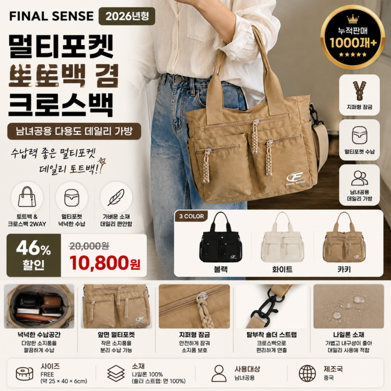 FINAL SENSE멀티포켓 토트백 뜻 크로스백 남녀공용 다용도 데일리 가방 20대 30대 40대 쇼핑몰 브랜드 캔버스 미니 라지 나일론 데일리 여행용 비교 추천