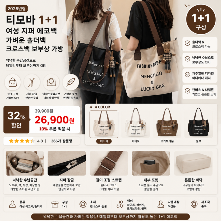 티모바 1+1 여성 지퍼 에코백 가벼운 숄더백 뜻 크로스백 노트북 보부상 가방 20대 30대 40대 쇼핑몰 브랜드 미니 나일론 데일리 여행용 비교 추천