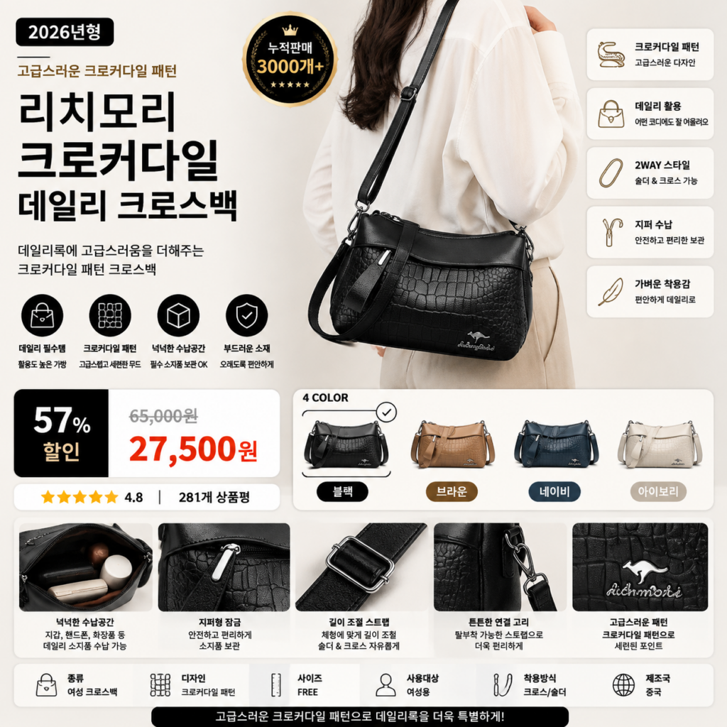 리치모리 크로커다일 데일리 크로스백 20대 30대 40대 쇼핑몰 브랜드 미니 가죽 여행용 비교 추천 제품 이미지