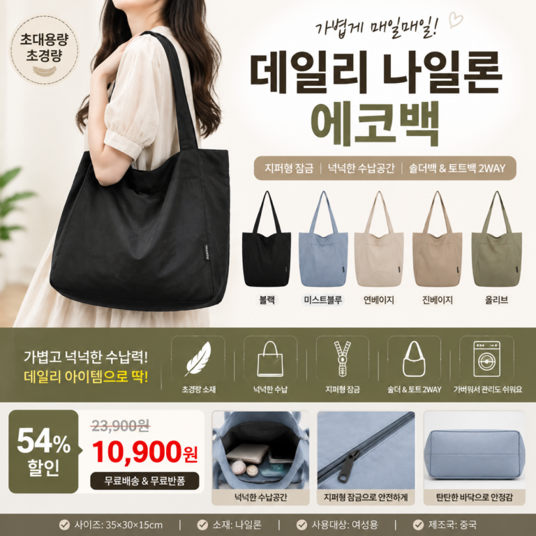 가벼운 여성 에코백 지퍼형 여성 나일론 노트북 가방 숄더백 토트백 쇼핑몰 브랜드 20대 30대 40대 캔버스 미니 라지 뜻 비교 추천