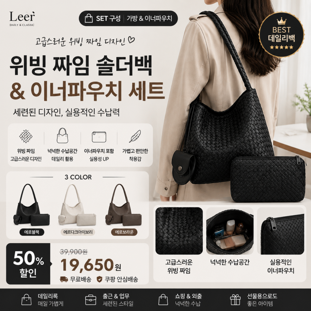 [set구성] 르에르 위빙 짜임 토트백 여성 숄더 가방 & 이너파우치 쇼핑몰브랜드 20대 30대 40대 명품 노트북 나일론 가죽 캔버스 미니 라지 뜻 비교 추천 제품 이미지