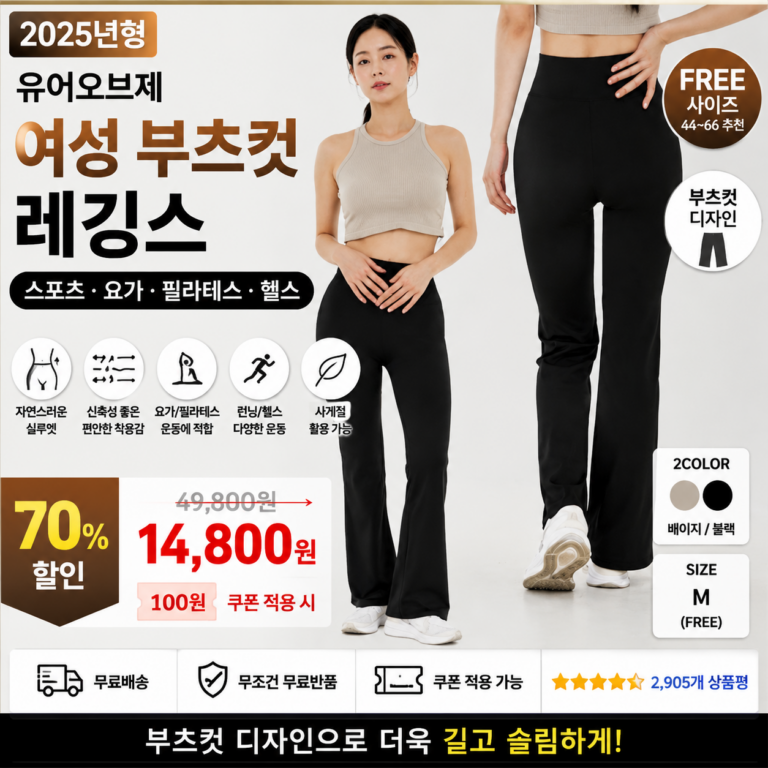 유어오브제 여성 부츠컷 레깅스 스포츠 운동 요가 요가복 필라테스 운동복 런닝 헬스 하의 쇼핑몰 사이즈표 67,70,73 종류 코디 비교 추천