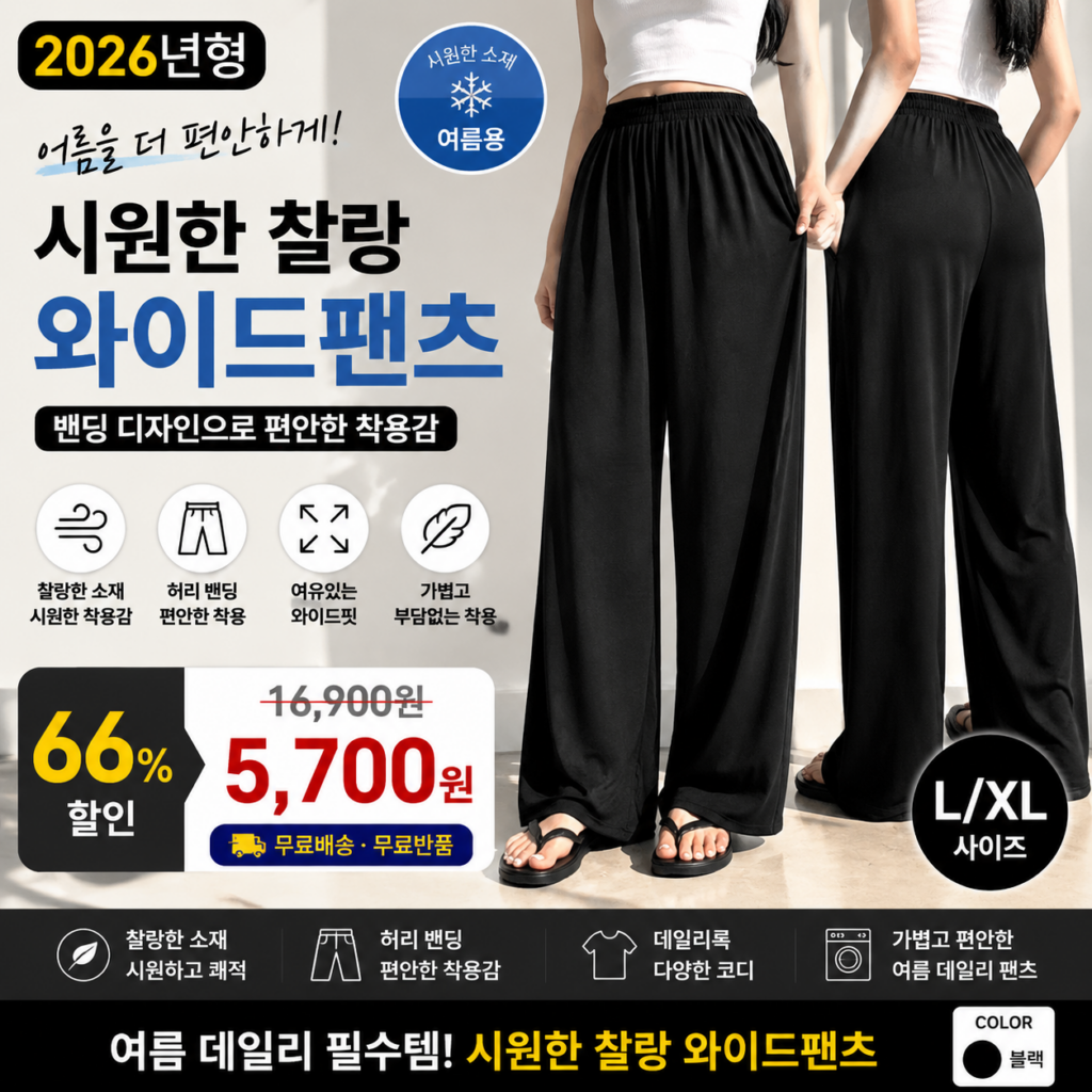 모던바이브 여성 여름바지 시원한 찰랑 밴딩 와이드팬츠 쇼핑몰사이즈표 67,70,73 코디 종류 비교 추천 제품 이미지