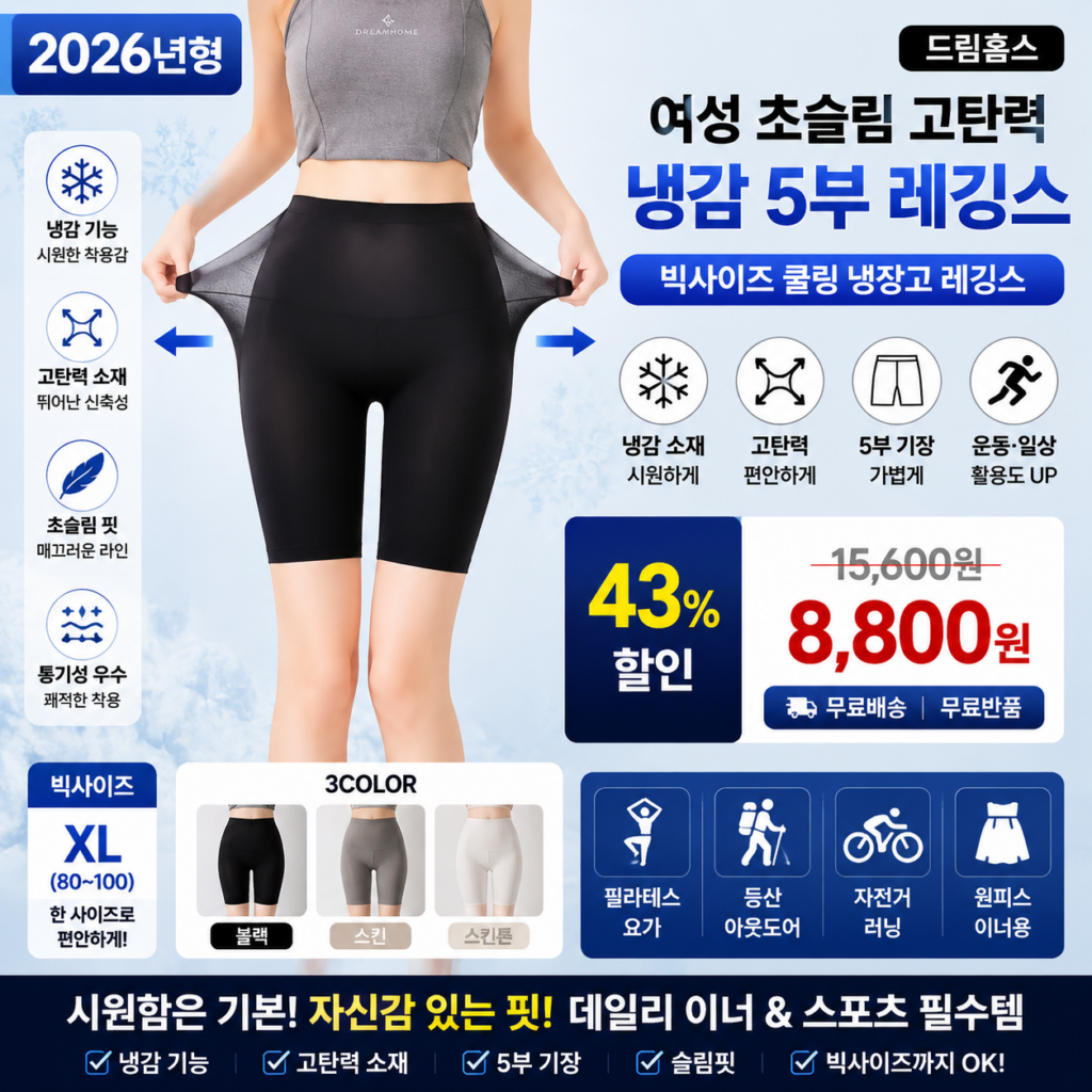 드림홈스 여성 초슬림고탄력 냉감5부레깅스 빅사이즈 쿨링냉장고 쇼핑몰 요가 스타킹 트레이닝복 여자 비교 추천  제품 이미지