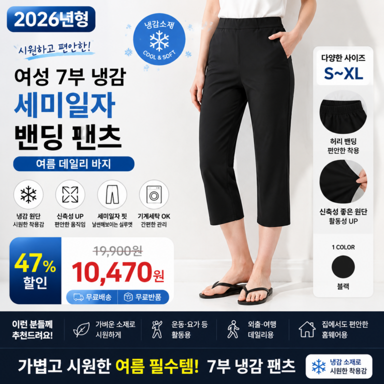 에이블샵몰 여성 7부 냉감 세미일자 밴딩 팬츠 여름 바지 빅사이즈  운동복 코디 비교 추천