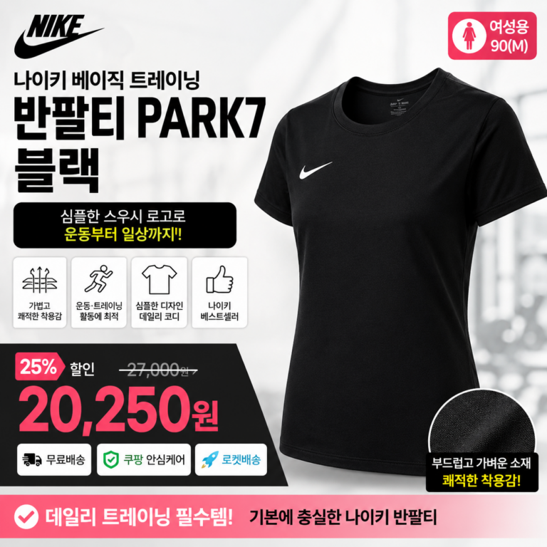 나이키 베이직 트레이닝 반팔티 PARK7 블랙 쇼핑몰 브랜드 종류 사이즈표 95 코디 비교 추천