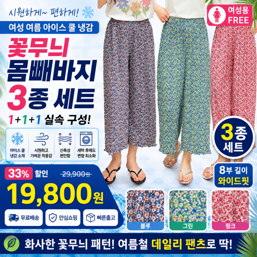 하바우 1+1+1 여성 꽃주름 8부 여름 아이스 쿨 냉감 몸빼바지 3종 세트 9부 와이드 빅사이즈 비교 추천 제품 이미지