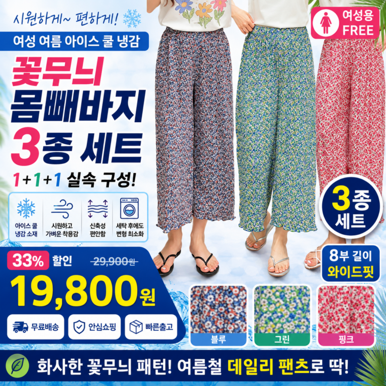 하바우 1+1+1 여성 꽃주름 8부 여름 아이스 쿨 냉감 몸빼바지 3종 세트 9부 와이드 빅사이즈 비교 추천