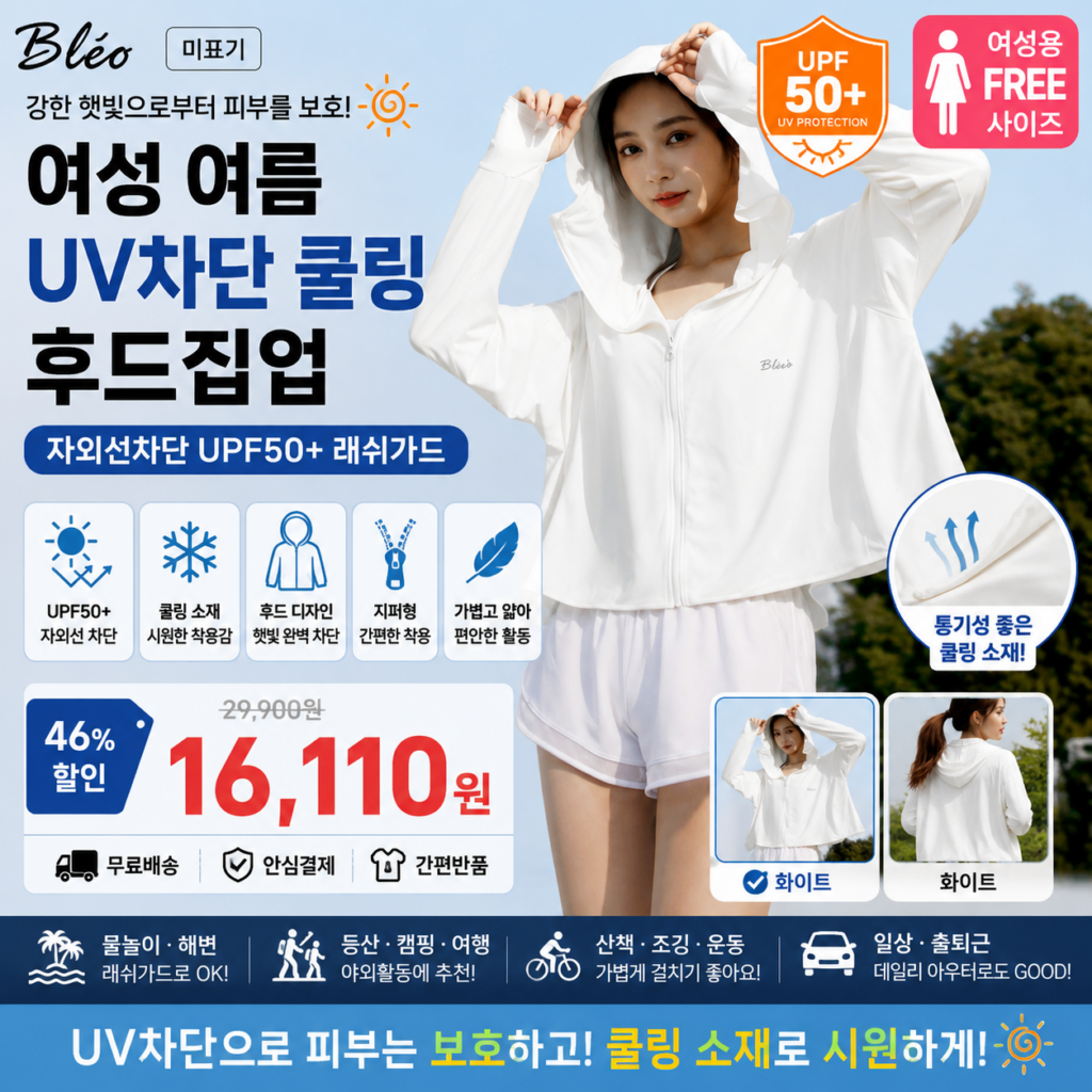 블레오 여성 UV차단 쿨링 후드집업 자외선차단 UPF50+ 래쉬가드 브랜드 가디건 사이즈 비교 추천 제품 이미지