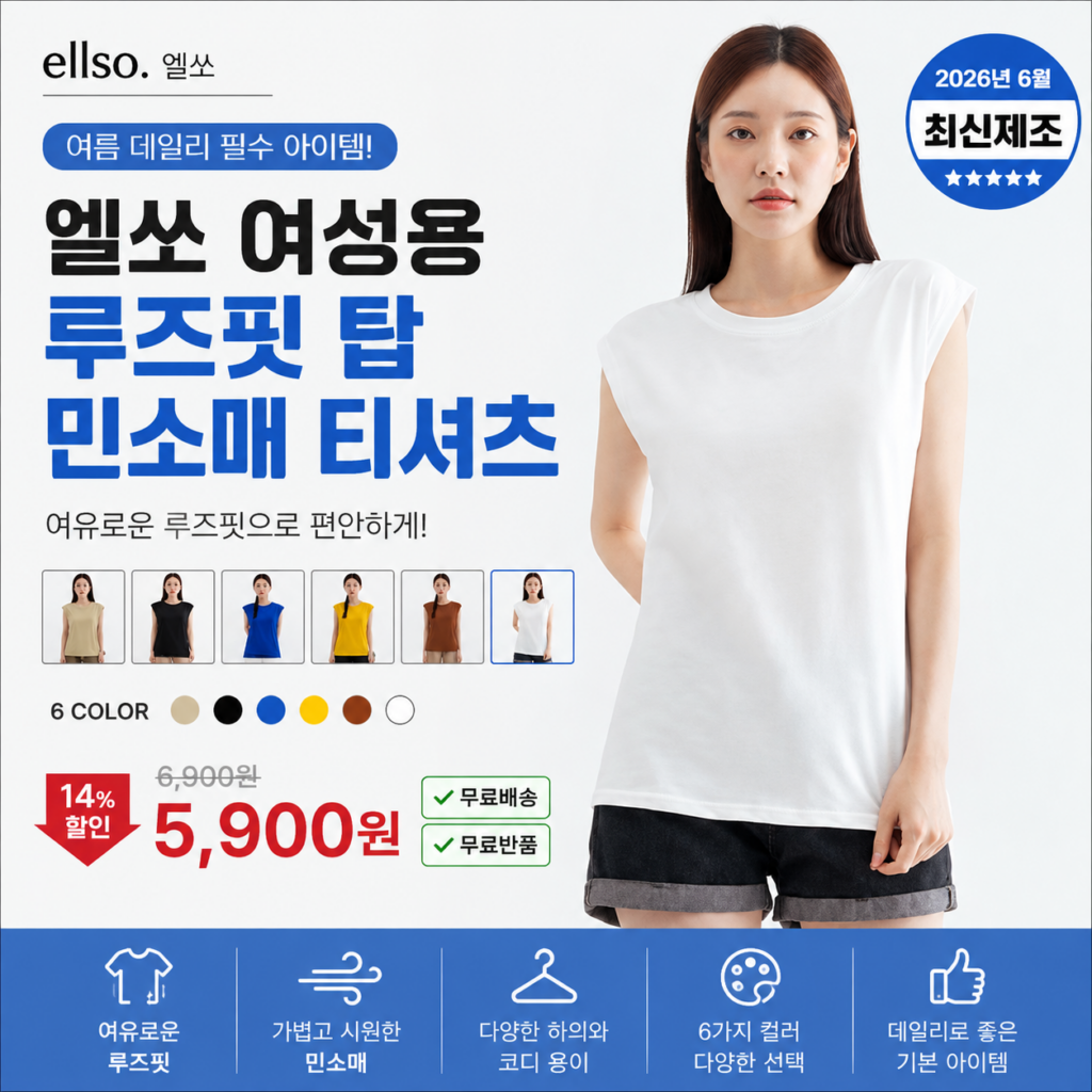 엘쏘 여성용 여름 루즈핏 탑 민소매 티셔츠 데일리룩 편한 기본 나시티 휴가철 니트 캐주얼 잠옷 종류 코디 비교 추천 제품 이미지